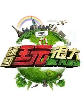 橘子动漫 奔跑吧兄弟团 户外综艺海报